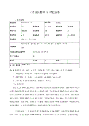 《经济法基础Ⅰ》课程标准.docx