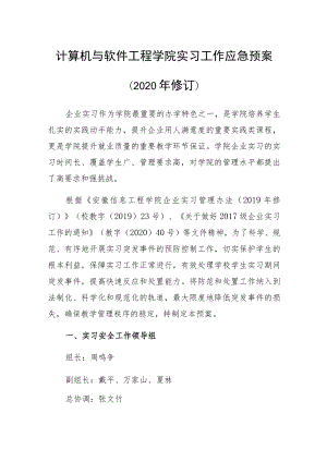 计算机与软件工程学院实习工作应急预案2020年修订.docx