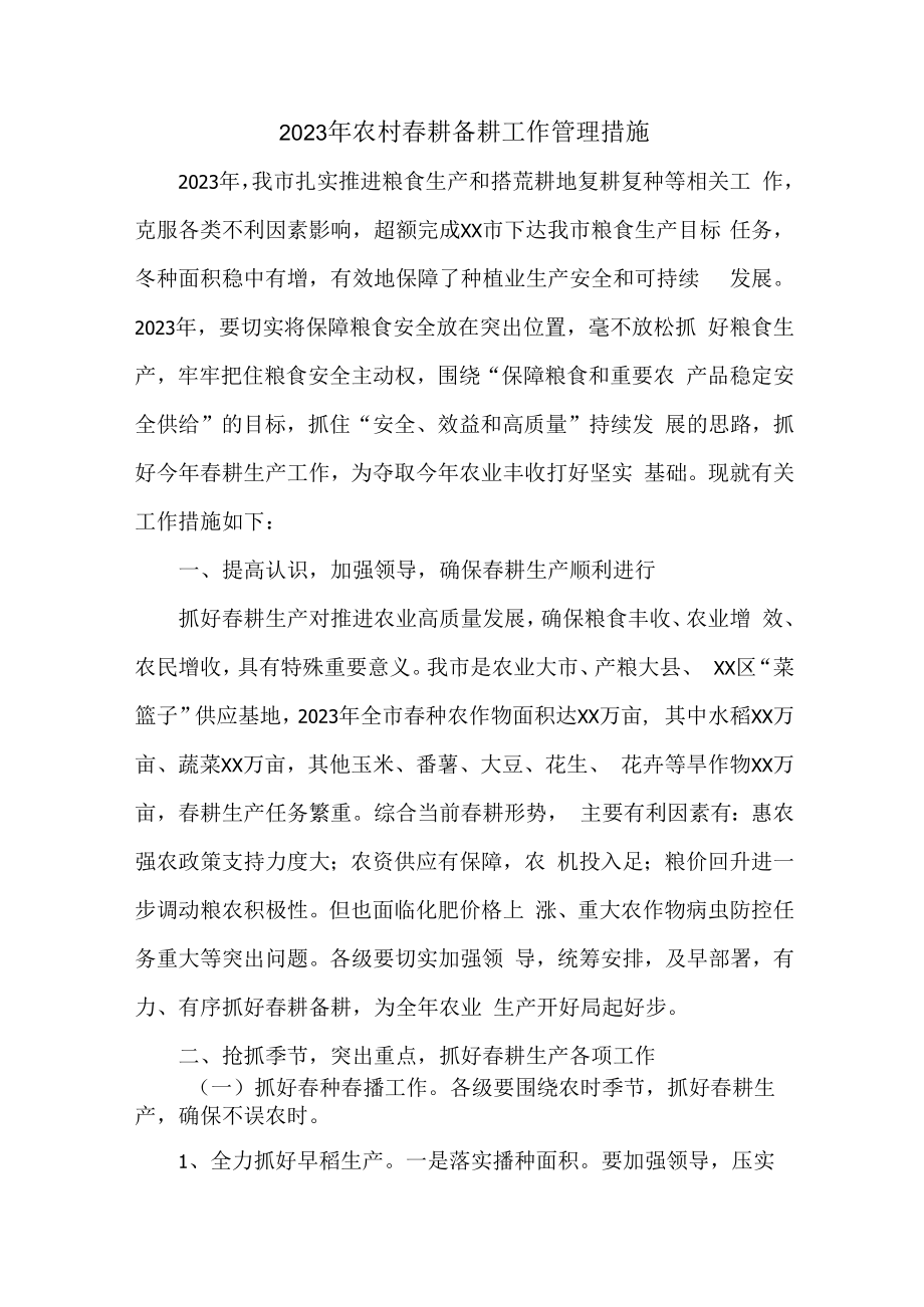 2023年乡镇落实春耕备耕专项管理措施（合计4份）.docx_第1页