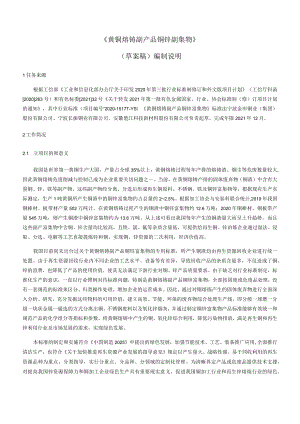 《黄铜熔铸副产品铜锌副集物》草案稿编制说明.docx