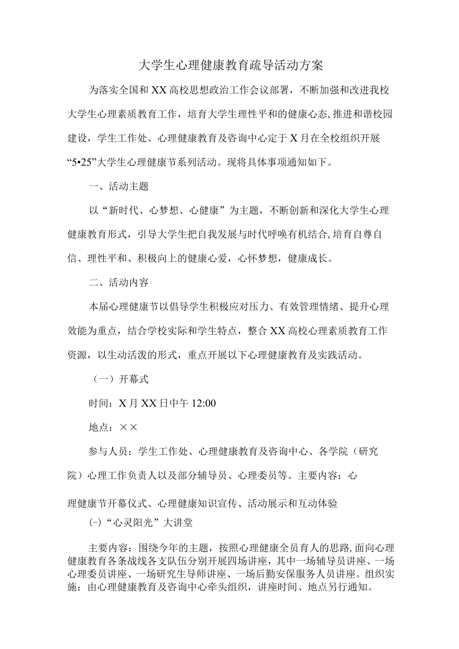 大学生心理健康教育疏导活动方案6篇 (范例).docx_第1页