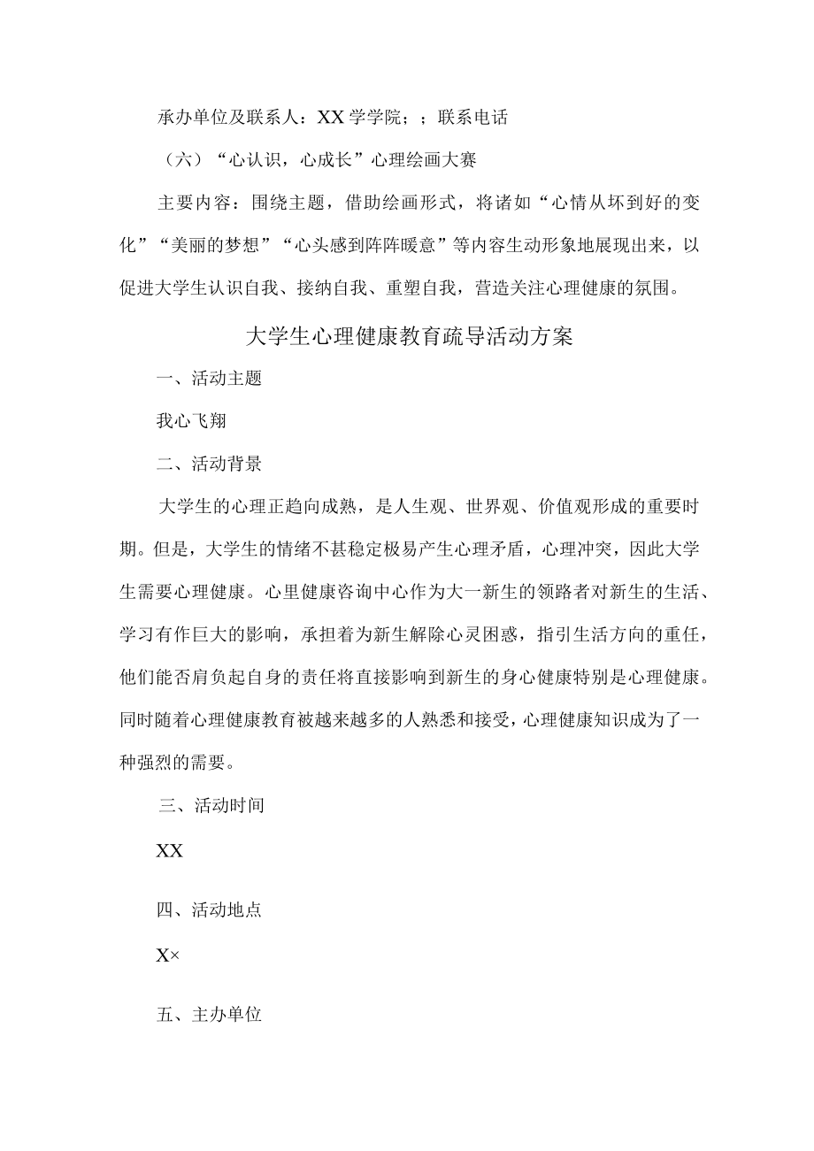 大学生心理健康教育疏导活动方案6篇 (范例).docx_第3页