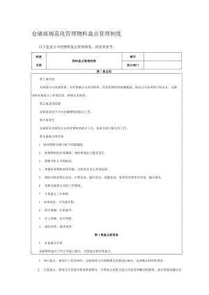 仓储部规范化管理物料盘点管理制度.docx