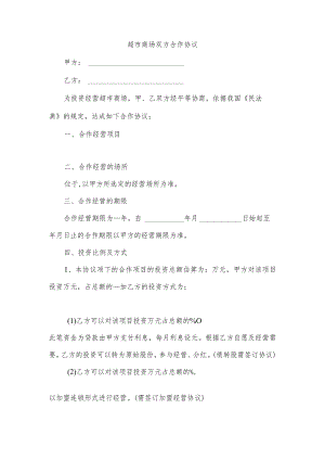 超市商场双方合作协议.docx