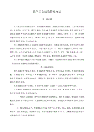 教学团队建设管理办法.docx