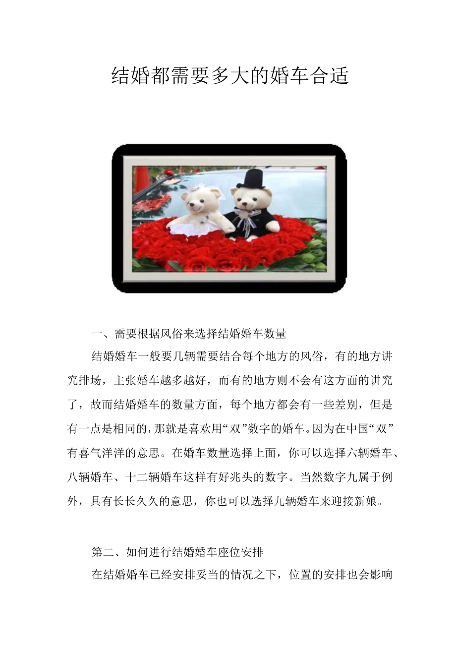 结婚都需要多大的婚车合适.docx_第1页