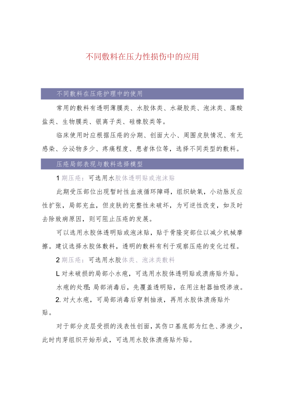 不同敷料在压力性损伤中的应用.docx_第1页