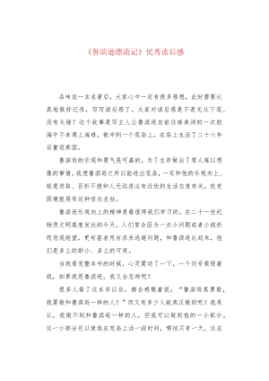 《鲁滨逊漂流记》优秀读后感.docx