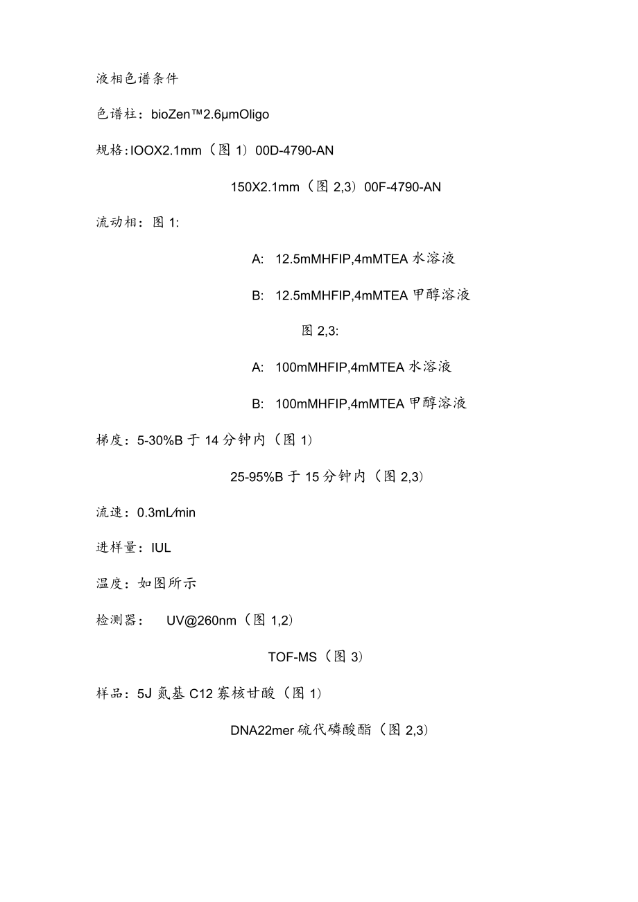 不同温度对单链寡核苷酸分析的影响.docx_第3页