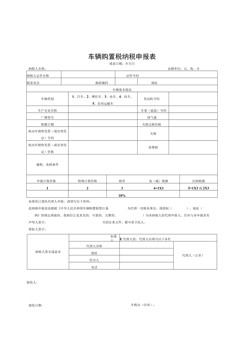 车辆购置税纳税申报表.docx_第1页