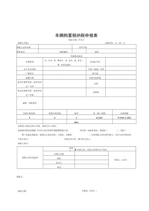 车辆购置税纳税申报表.docx