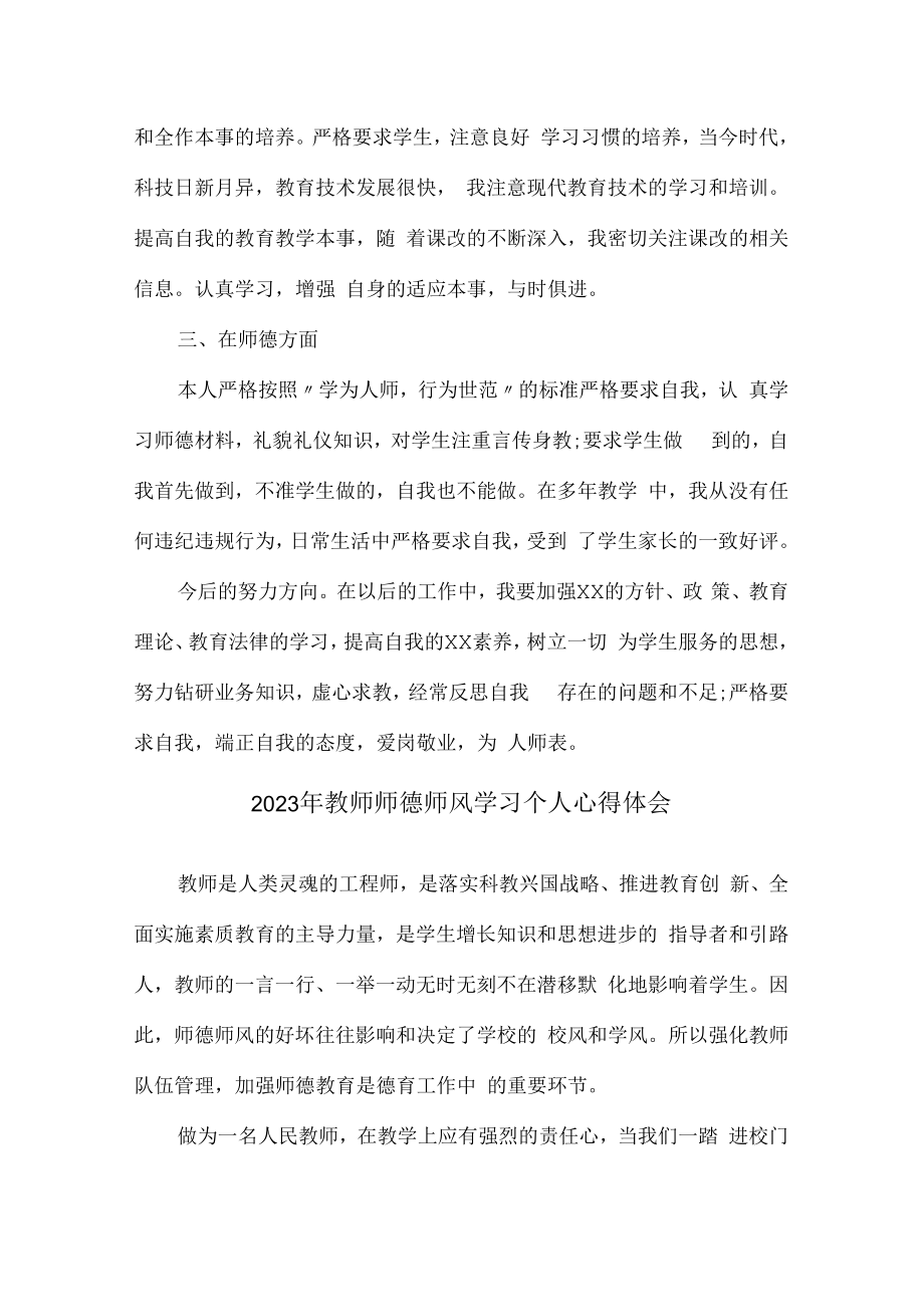 2023年实验学校教师道德师风学习个人心得体会 范文（汇编3份）.docx_第2页