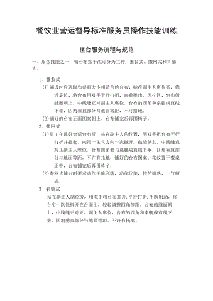 餐饮业营运督导标准服务员操作技能训练.docx