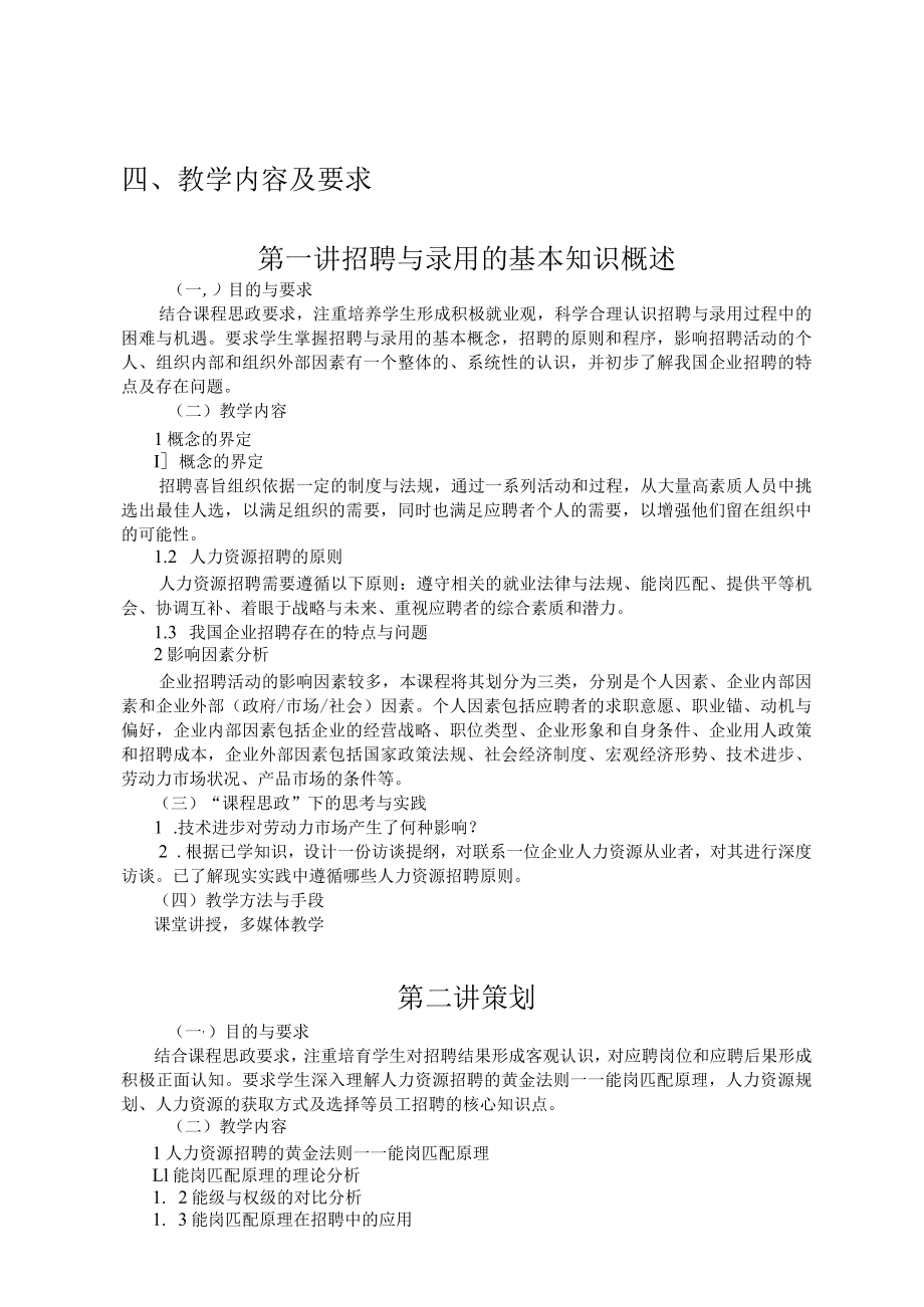 《员工招聘与录用》课程教学大纲.docx_第2页