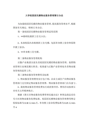 大学校园居民楼物业服务管理暂行办法.docx