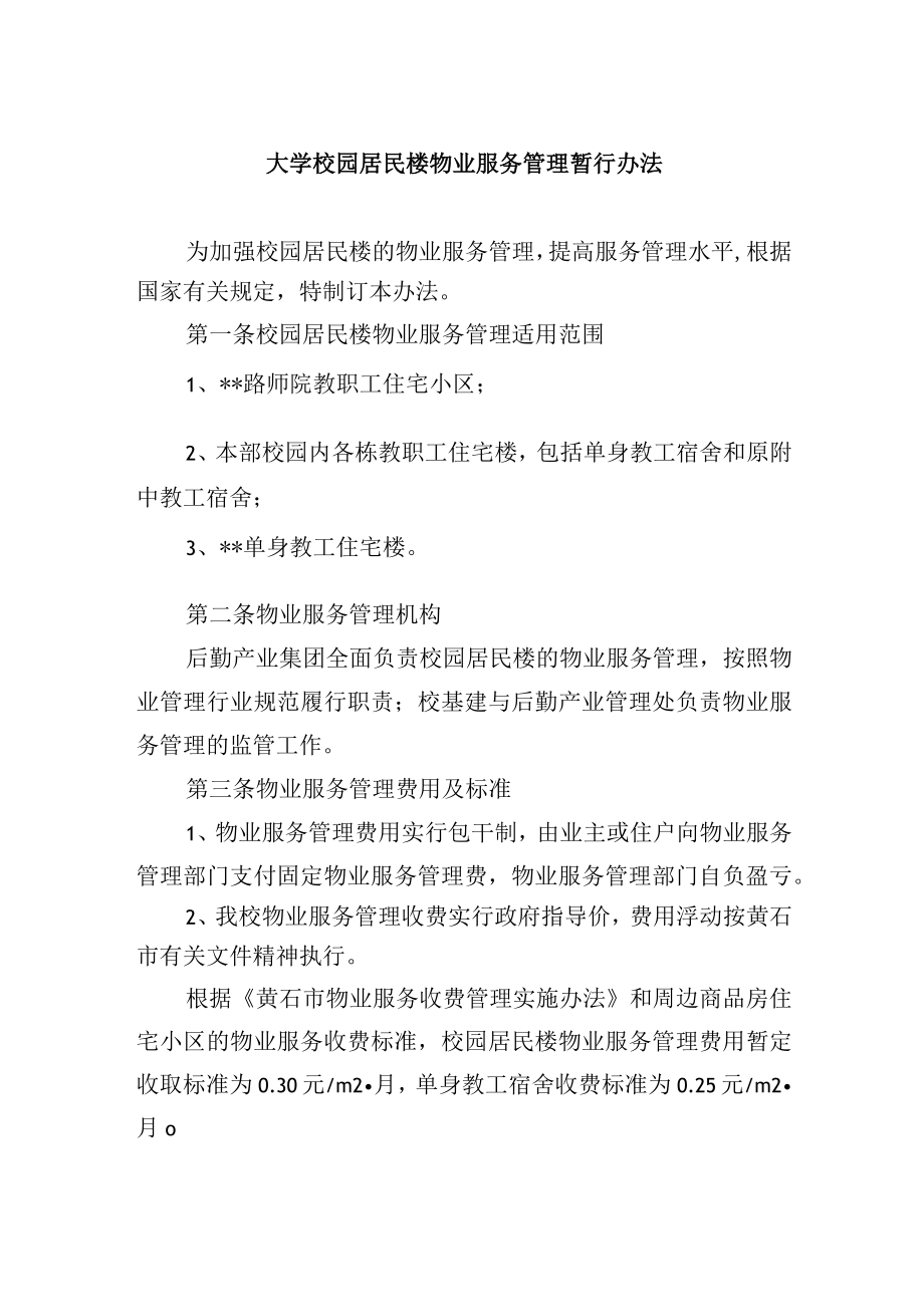 大学校园居民楼物业服务管理暂行办法.docx_第1页