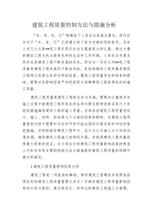 建筑工程质量控制方法与措施分析.docx