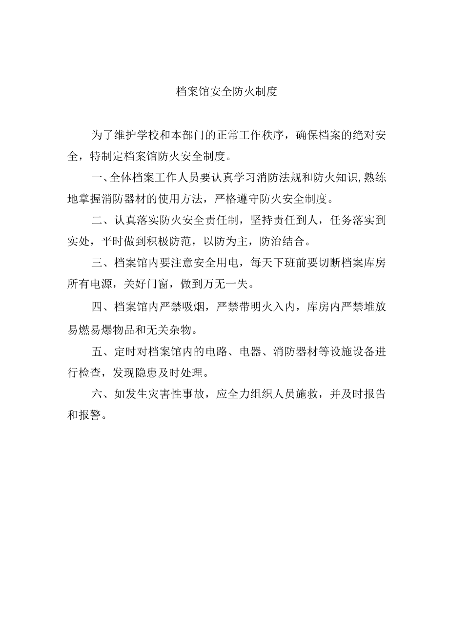 档案馆安全防火制度.docx_第1页