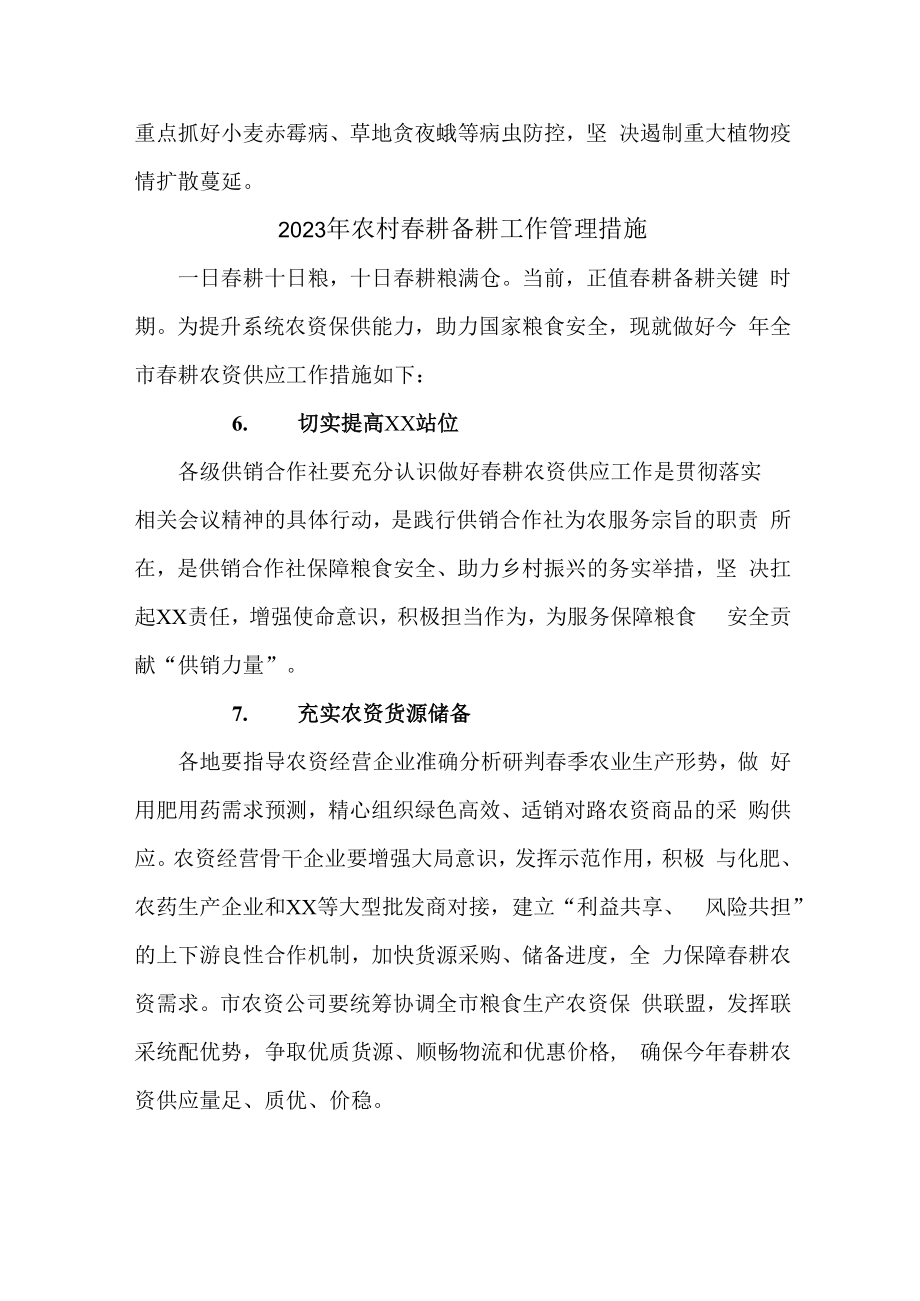 2023年农村春耕备耕工作管理措施5篇 (优质).docx_第3页