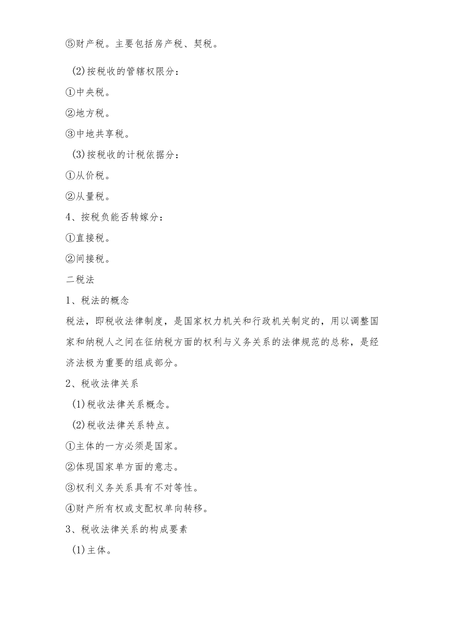 经济法课件——税收法.docx_第2页