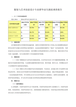 服装与艺术创意设计专业群毕业生跟踪调查报告.docx