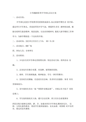 2023年实验小学春季开学工作实施方案（汇编4份）.docx