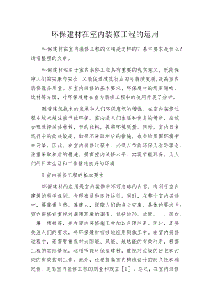 环保建材在室内装修工程的运用.docx