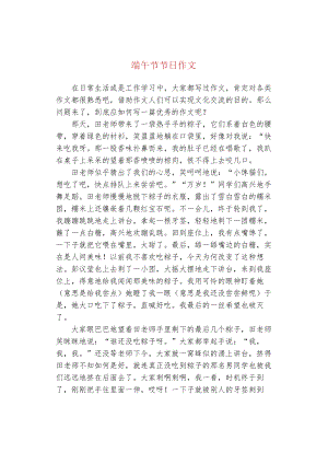 端午节节日作文.docx