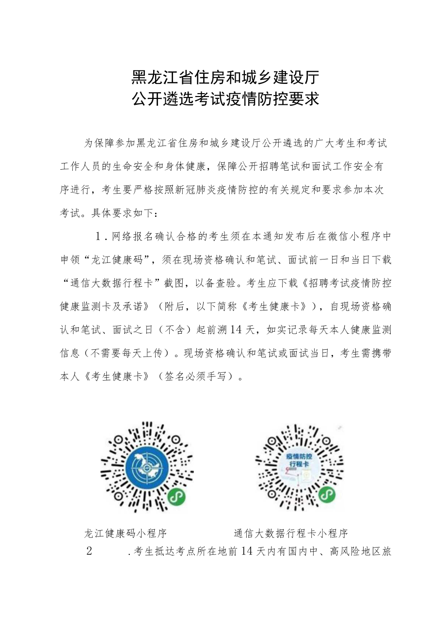 黑龙江省住房和城乡建设厅公开遴选考试疫情防控要求.docx_第1页