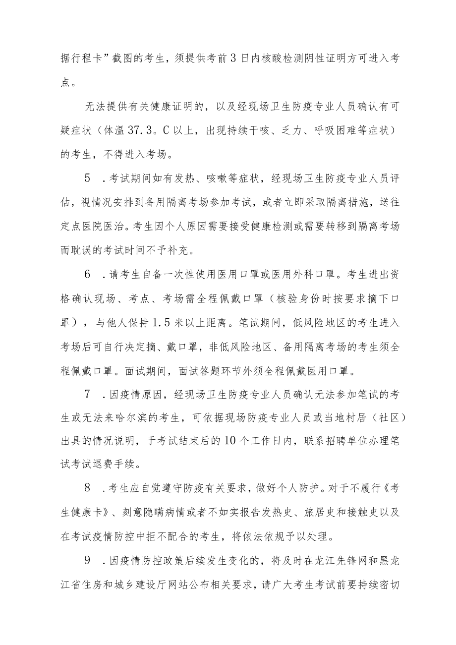 黑龙江省住房和城乡建设厅公开遴选考试疫情防控要求.docx_第3页