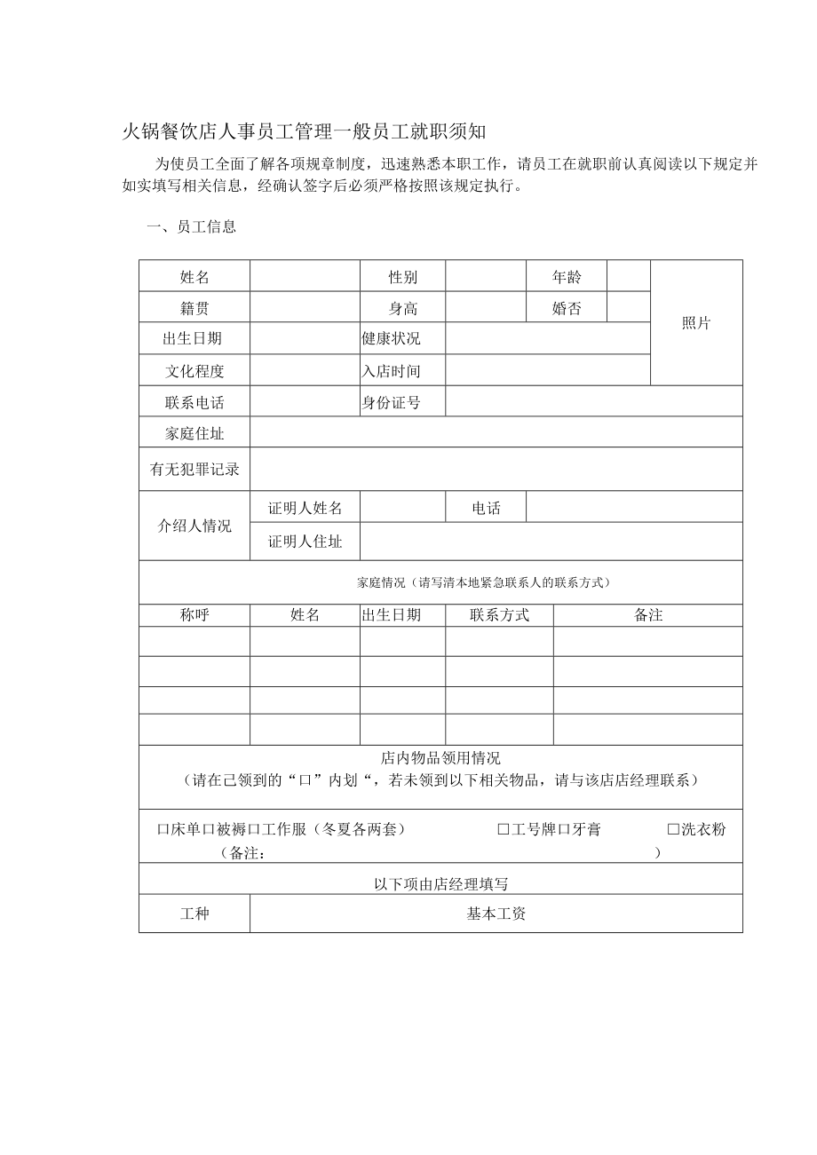 火锅餐饮店人事员工管理一般员工就职须知.docx_第1页