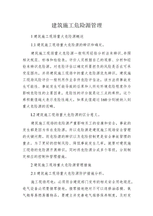 建筑施工危险源管理.docx