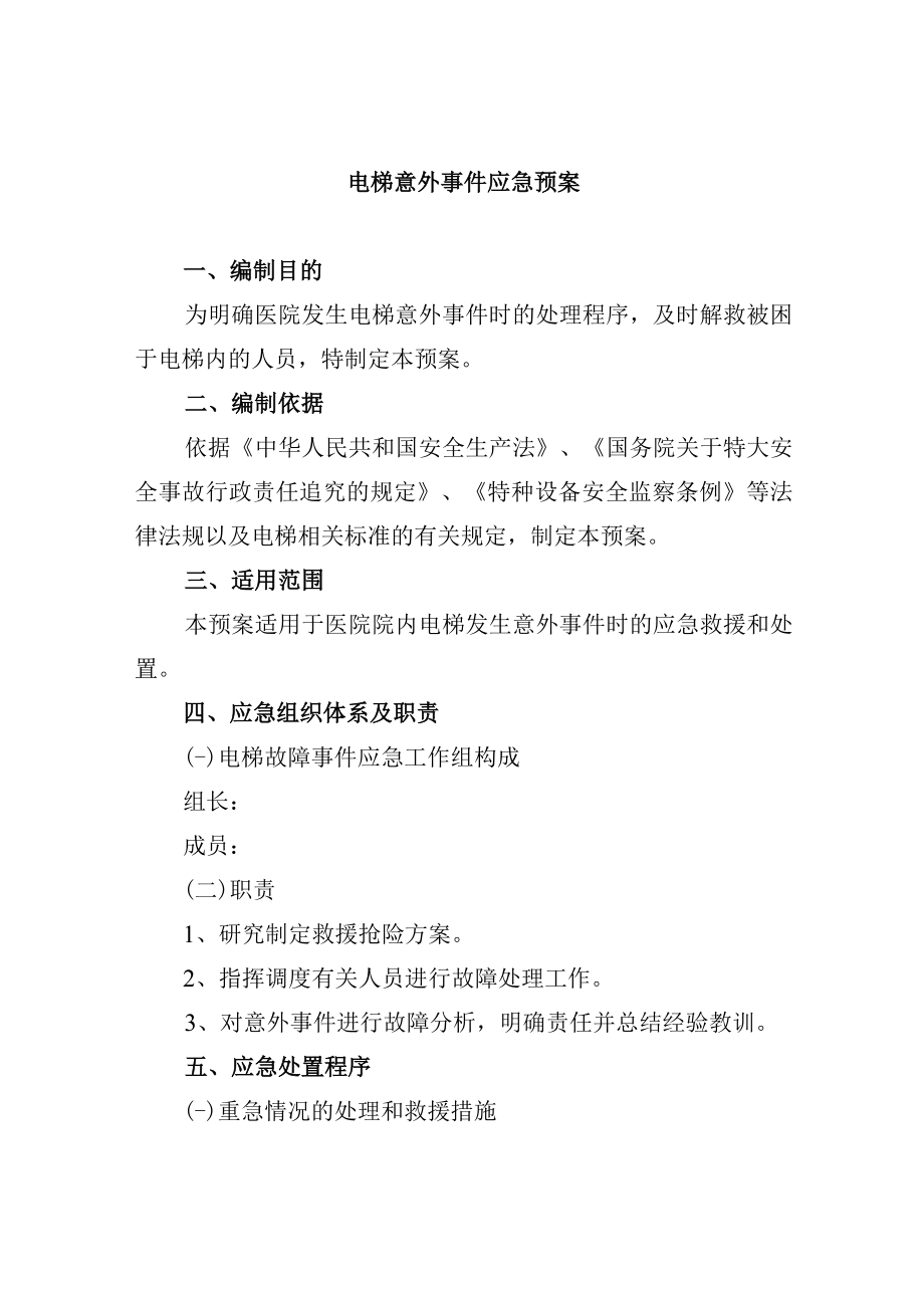 电梯意外事件应急预案.docx_第1页