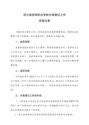 贺兰县现有民办学校分类登记工作实施方案.docx