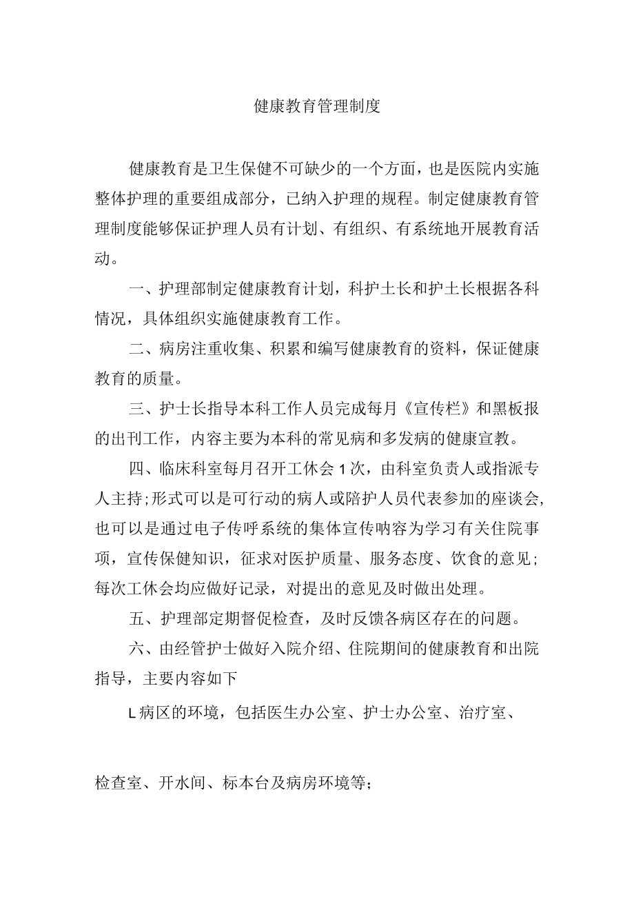 健康教育管理制度.docx_第1页