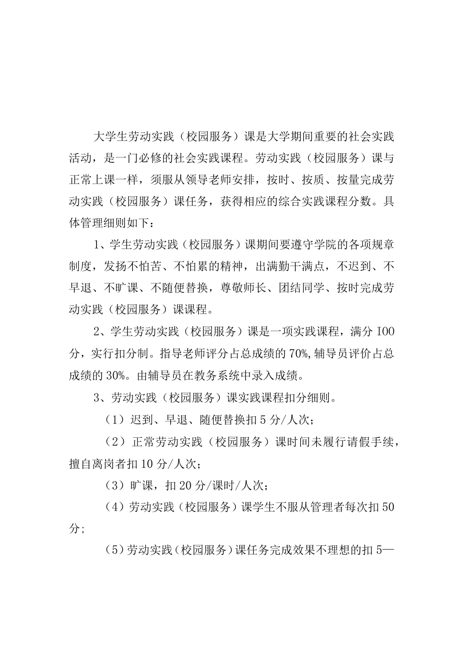 大学生劳动实践（校园服务）课管理细则.docx_第1页