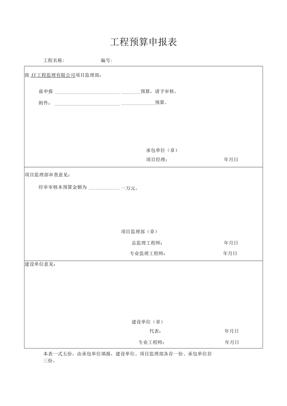 工程预算申报表.docx_第1页