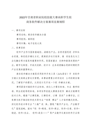 2022年甘肃省职业院校技能大赛高职学生组商务软件解决方案赛项竞赛规程.docx