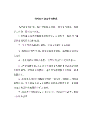 课后延时服务管理制度.docx