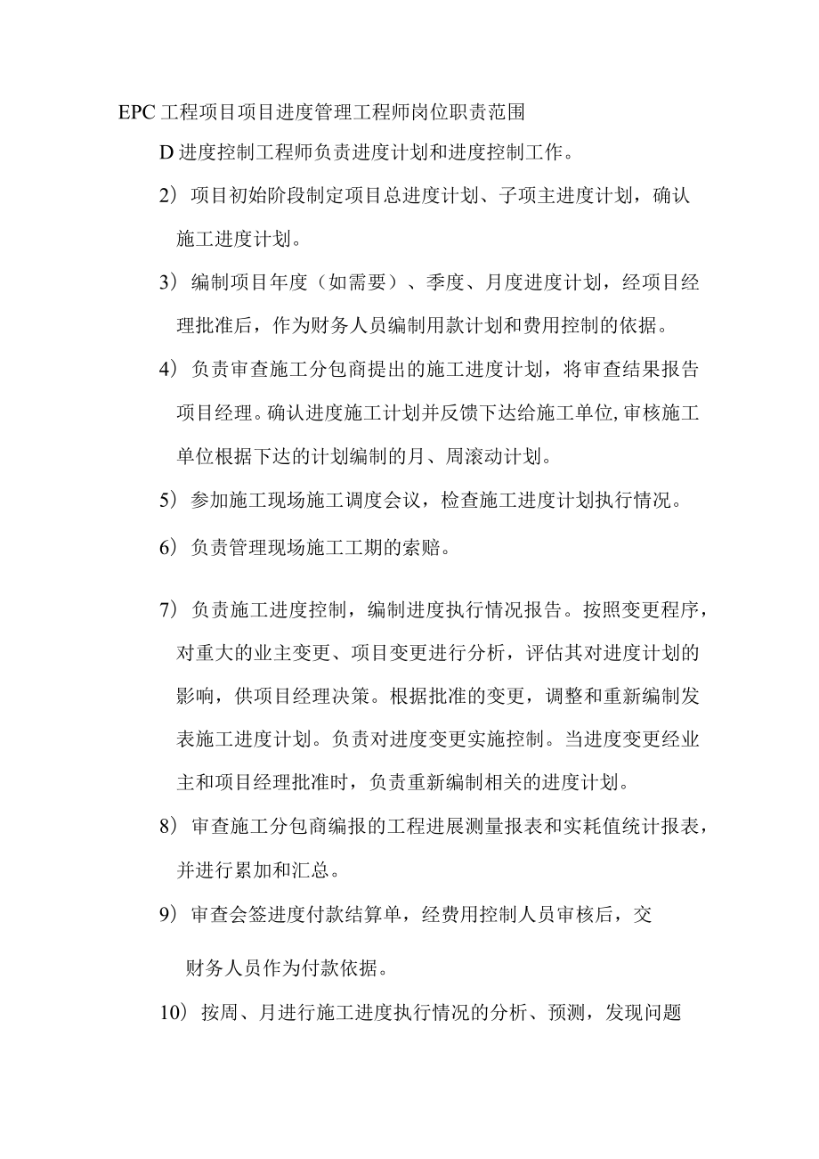 EPC工程项目项目进度管理工程师岗位职责范围.docx_第1页