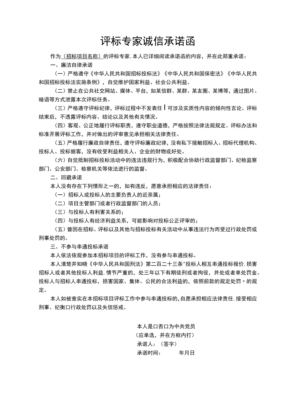 工程项目评标专家诚信承诺函.docx_第1页