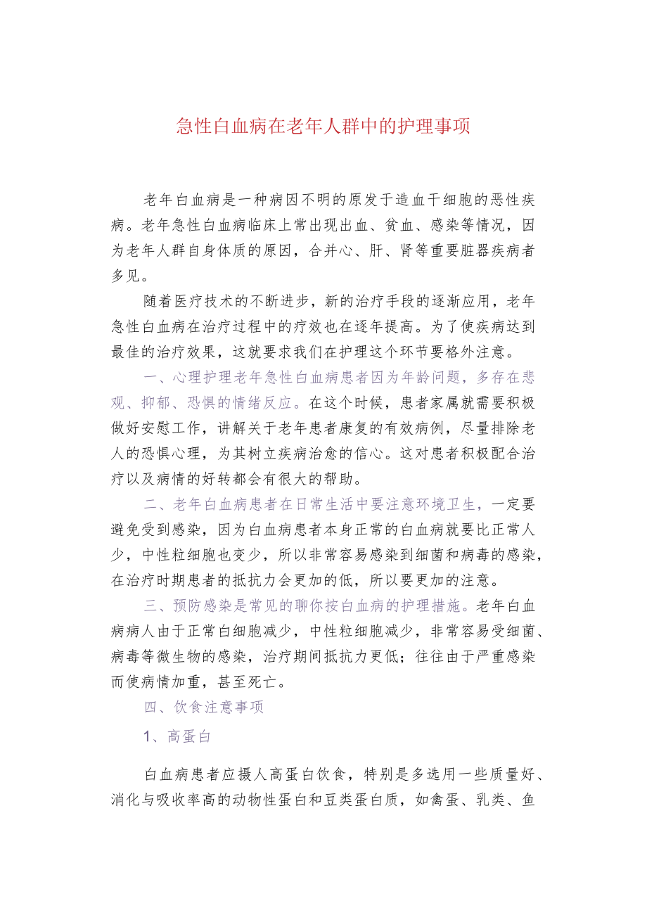 急性白血病在老年人群中的护理事项.docx_第1页