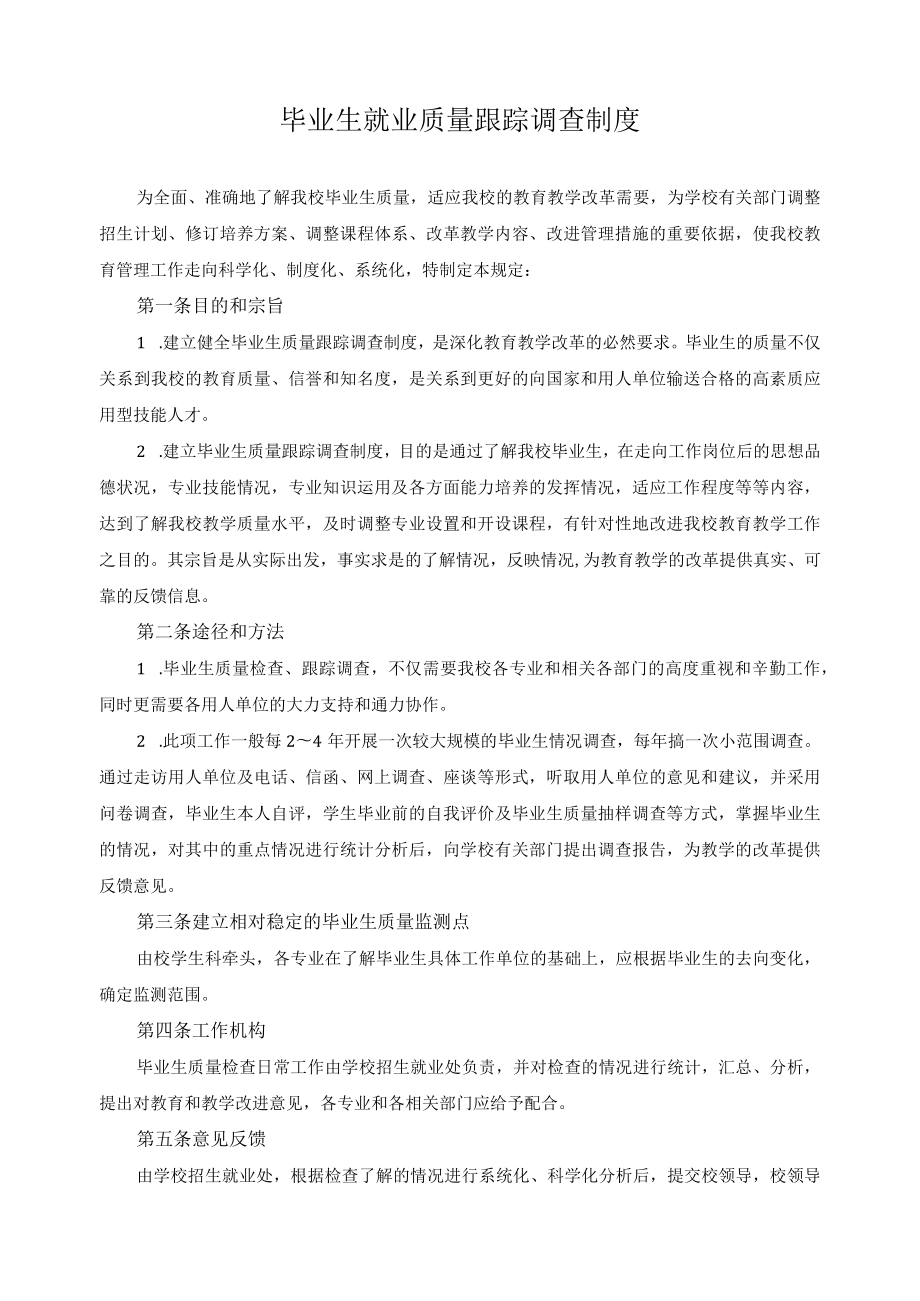 毕业生就业质量跟踪调查制度.docx_第1页