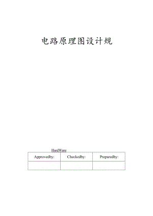 电路原理图设计规范标准.docx