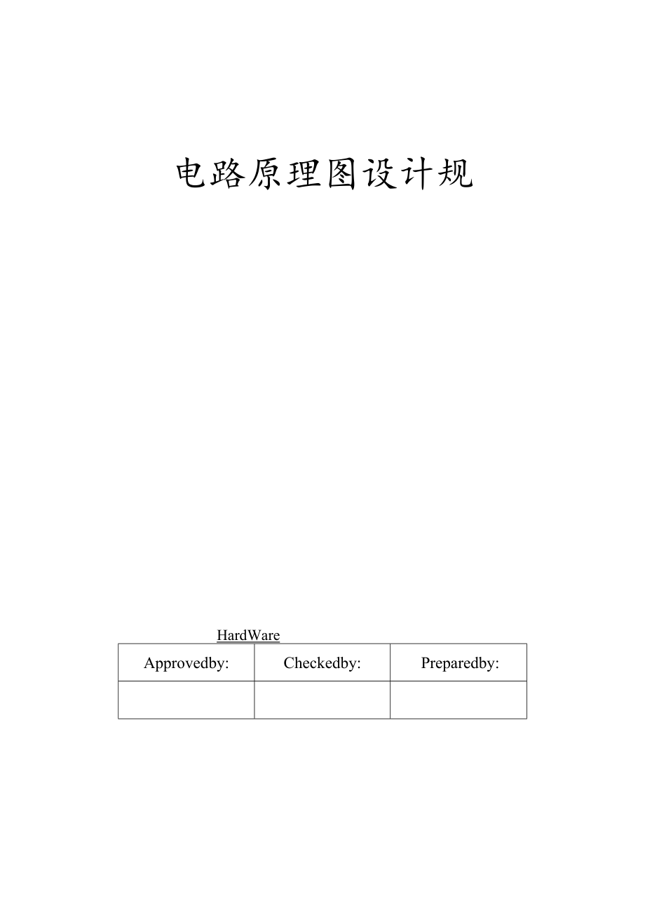 电路原理图设计规范标准.docx_第1页