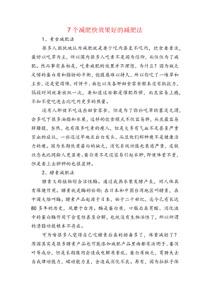 7个减肥快效果好的减肥法.docx