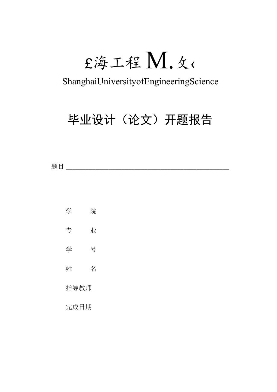 ShanghaiUniversityofEngineeringScience毕业设计论文开题报告.docx_第1页