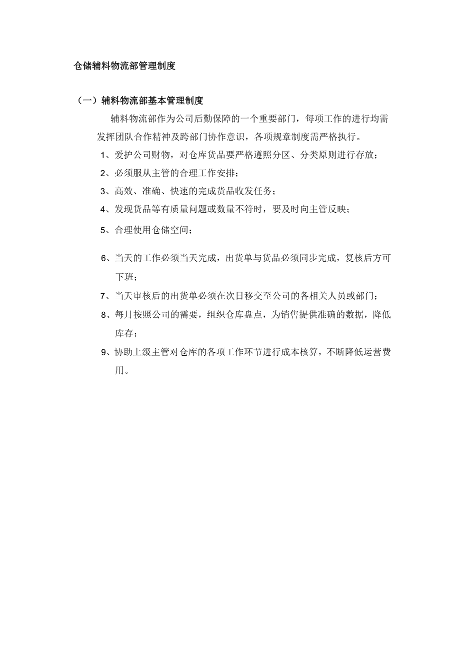 仓储辅料物流部管理制度.docx_第1页