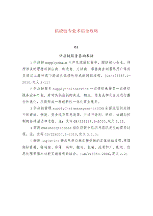 供应链专业术语全攻略.docx