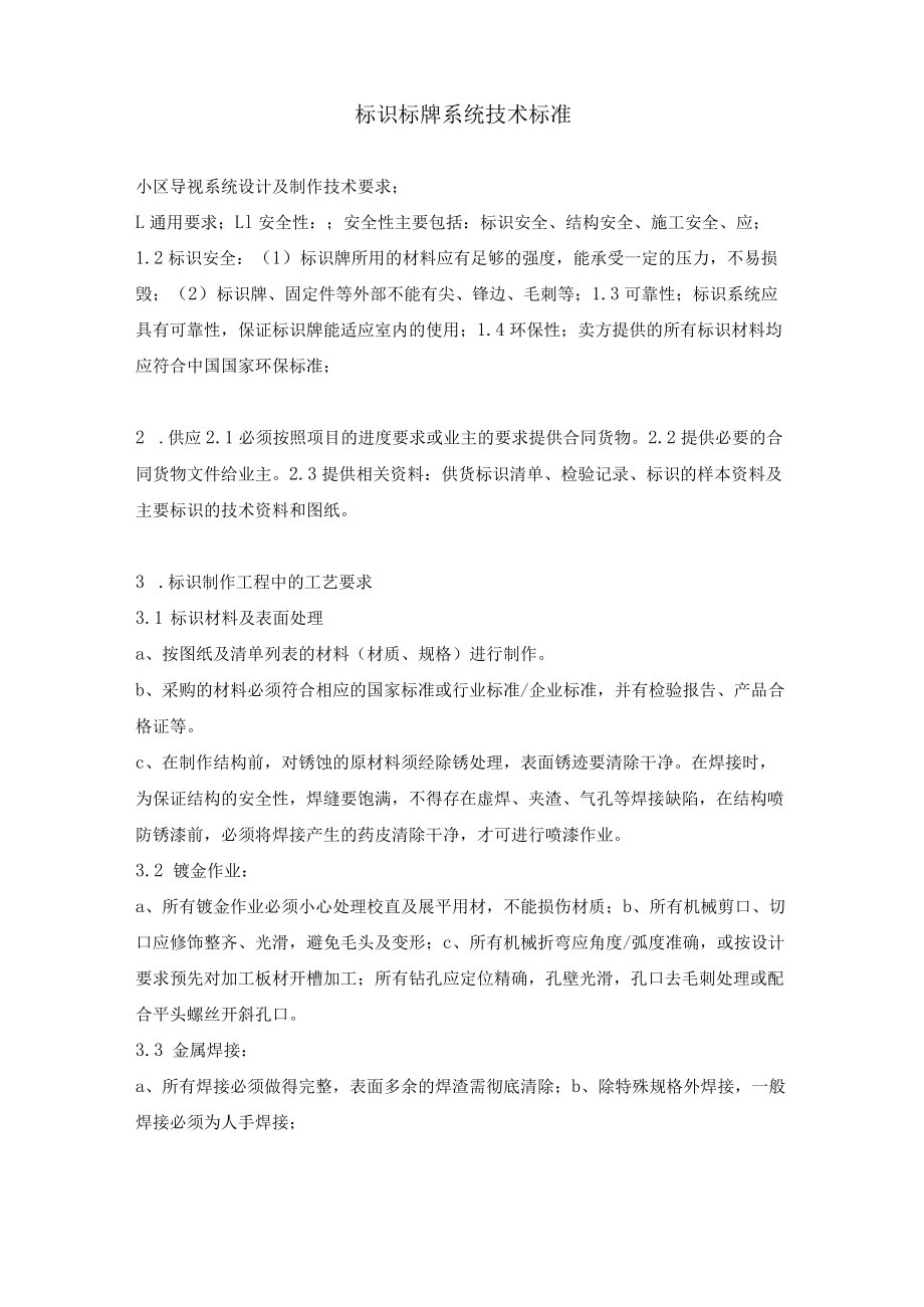 标识标牌系统招标技术标准.docx_第1页